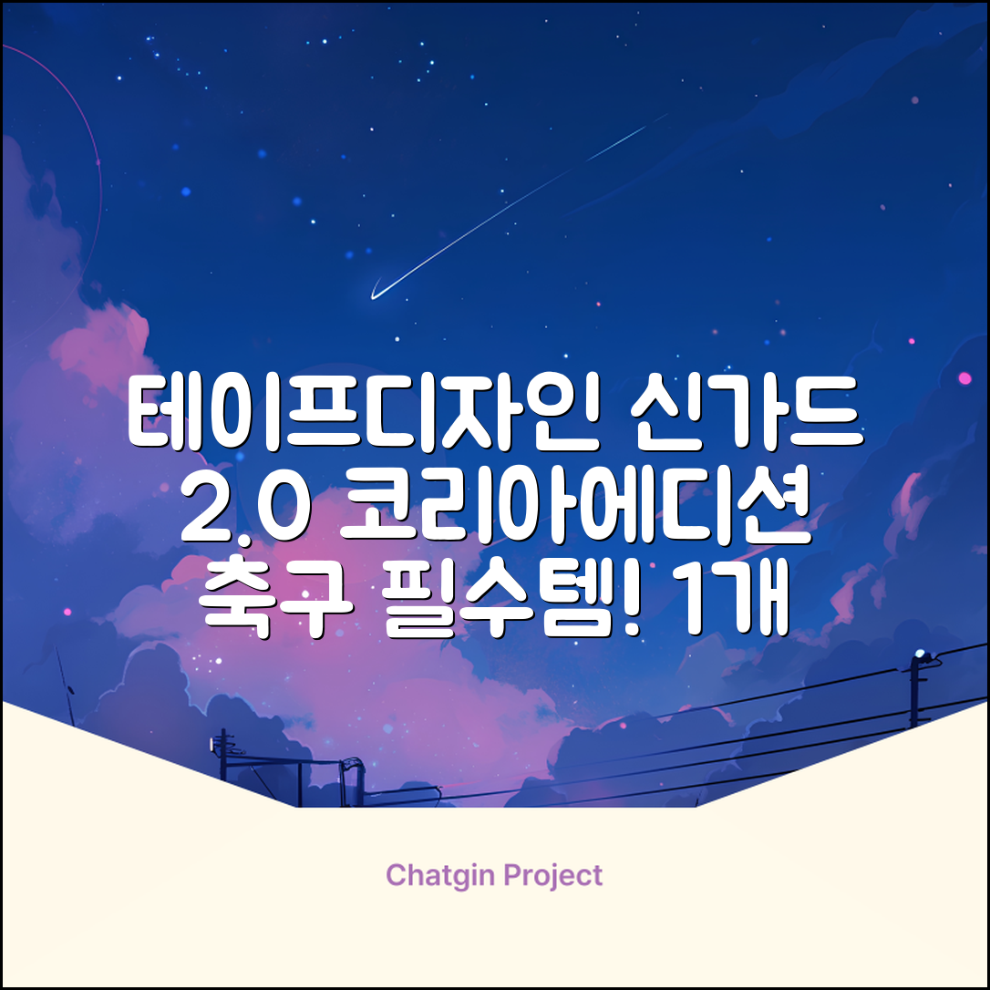 테이프디자인 신가드 2.0 축구 정강이보호대 맞춤형, 코리아에디션, 1개 추천 리뷰
