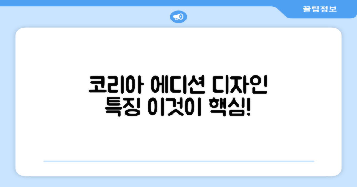 코리아 에디션 디자인 특징