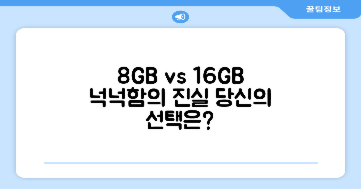 8GB vs 16GB: 넉넉함의 차이