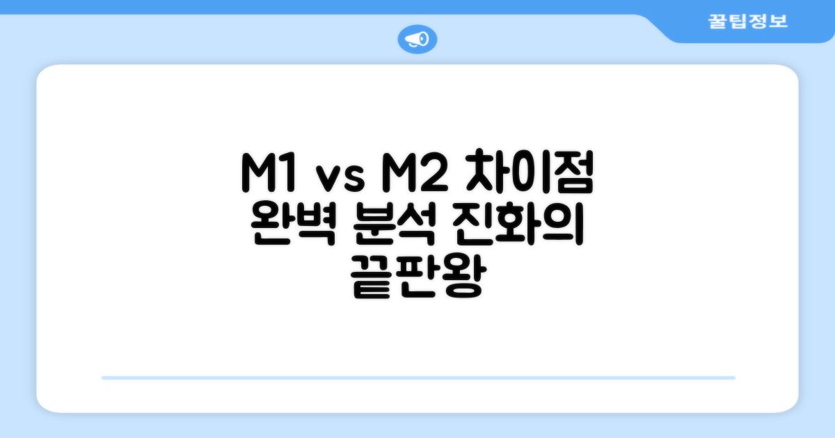 M1과 M2, 무엇이 달라졌나