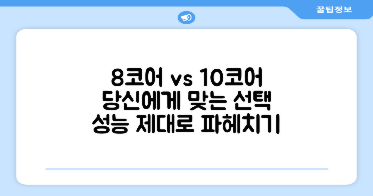 8코어 vs 10코어: 당신에게 맞는 성능은?