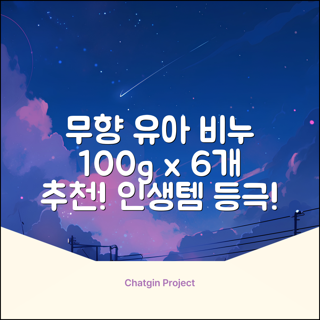 보통 유아 비누 무향, 100g, 6개 추천 리뷰