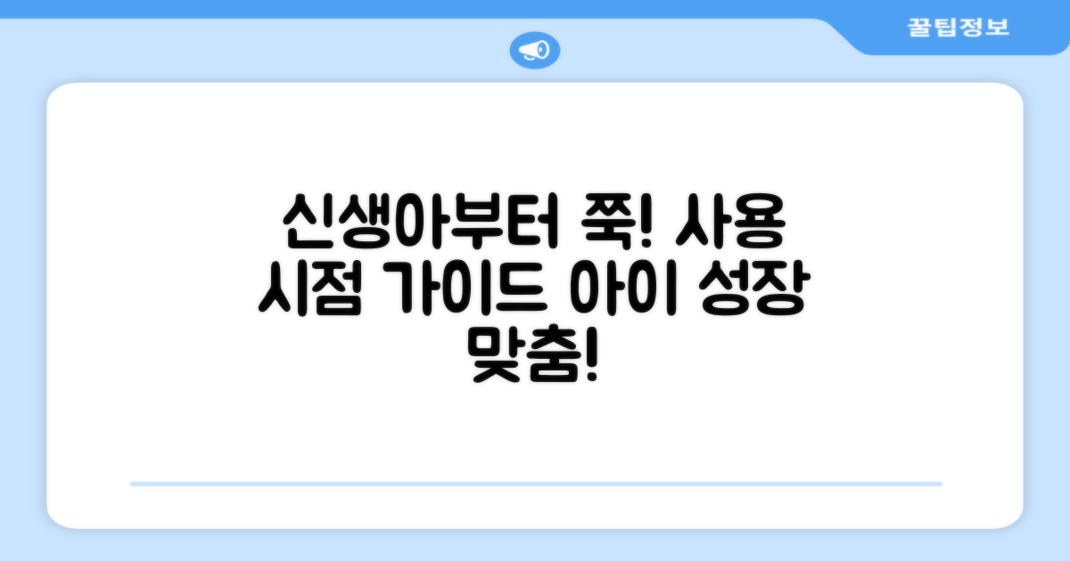 신생아부터 유아까지 사용 시점