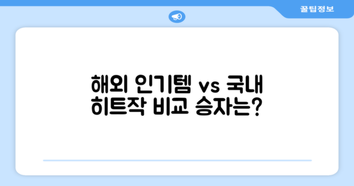 해외 인기 제품과의 비교