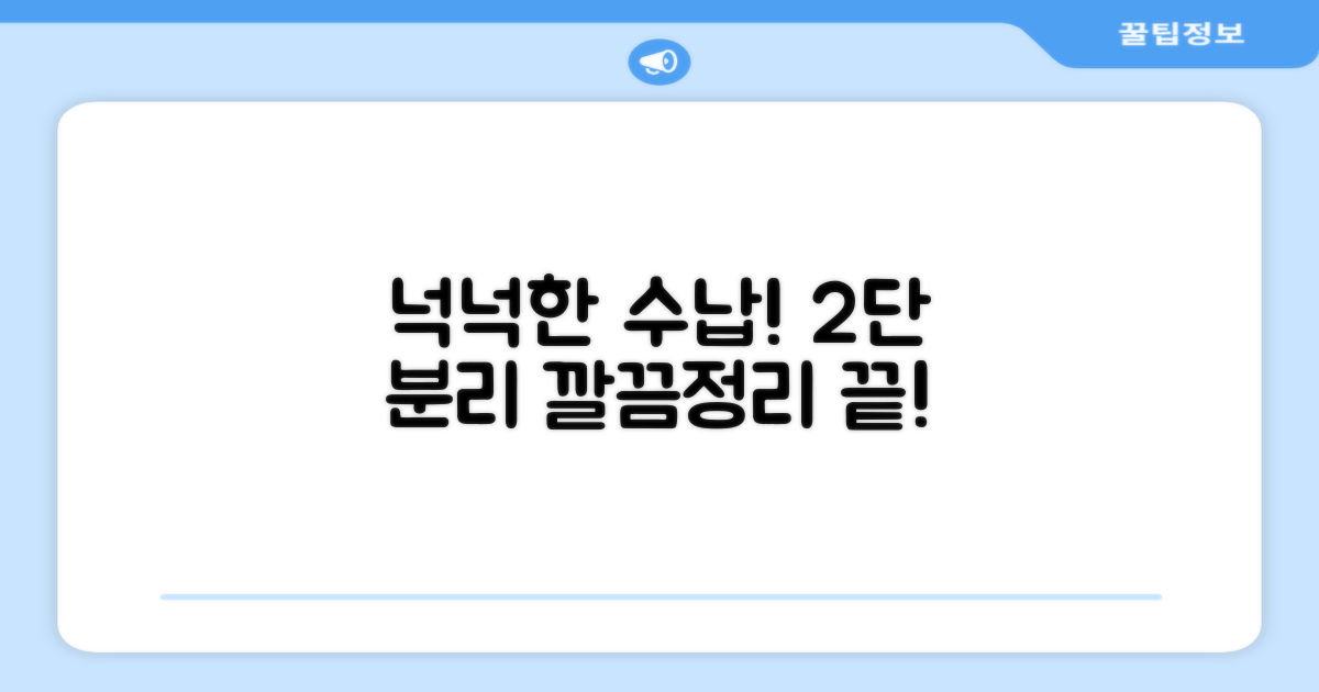 넉넉한 수납, 2단 분리로 깔끔해요