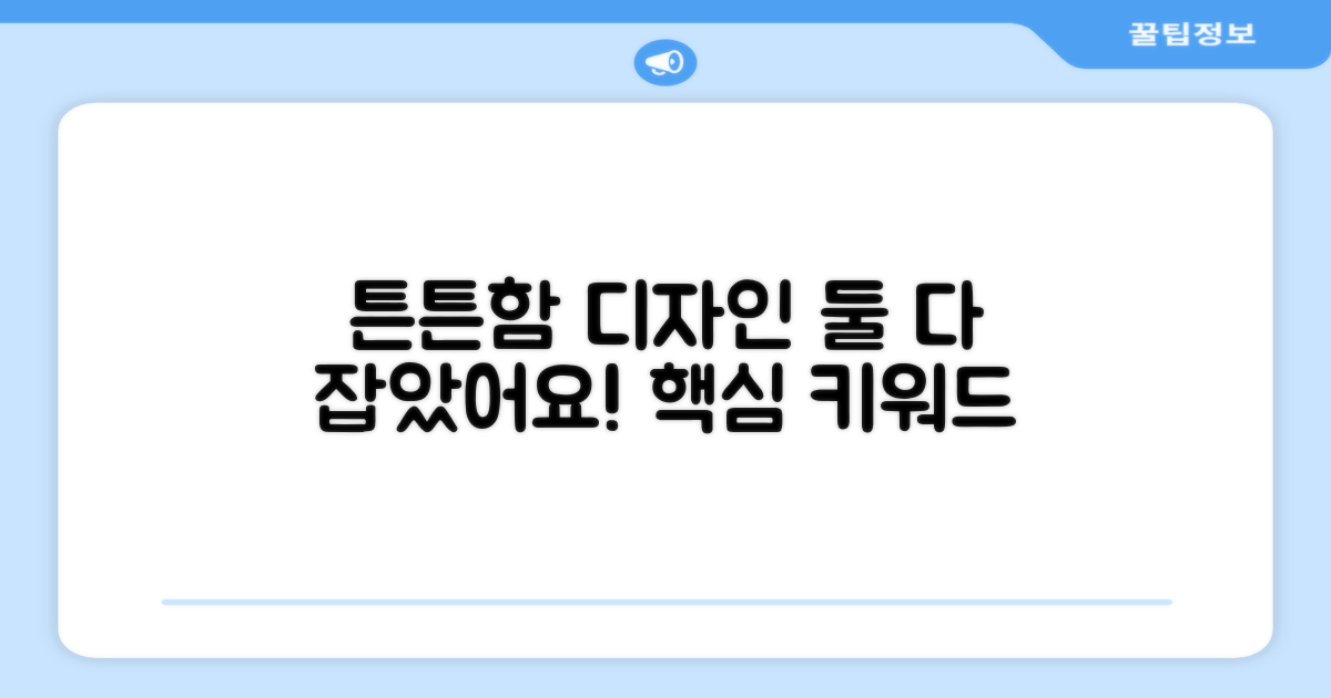 튼튼함과 디자인, 둘 다 잡았어요