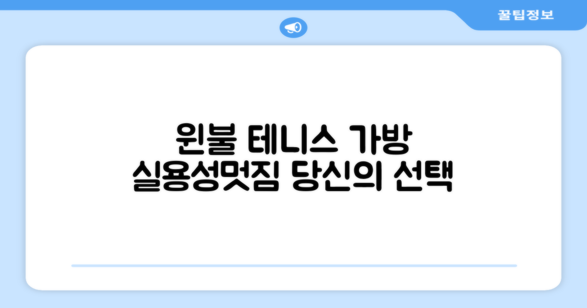 윈불 테니스 가방, 멋짐에 실용성 더했죠