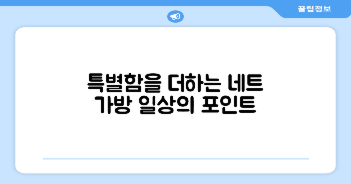 네트 가방, 당신의 일상에 특별함을 더하는 선택