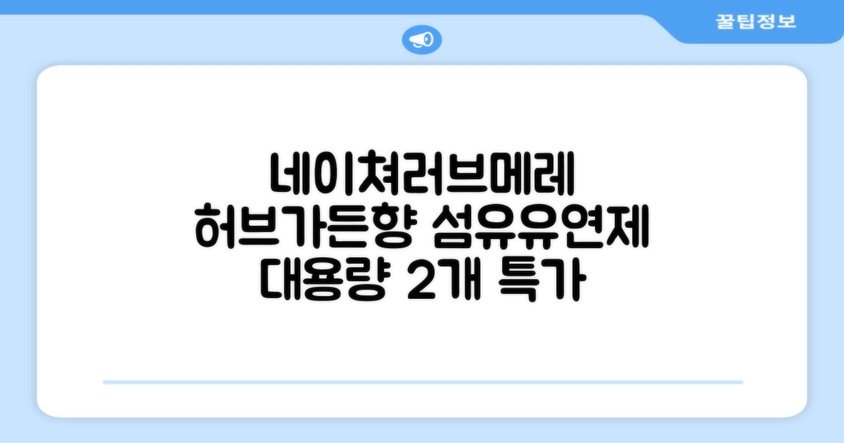 네이쳐러브메레 유아 오리지널 섬유유연제 허브가든향 리필, 1.3L, 2개 추천 리뷰