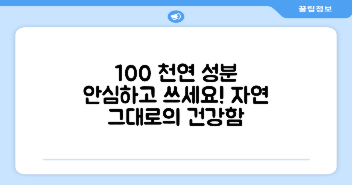 100% 천연 성분 안심