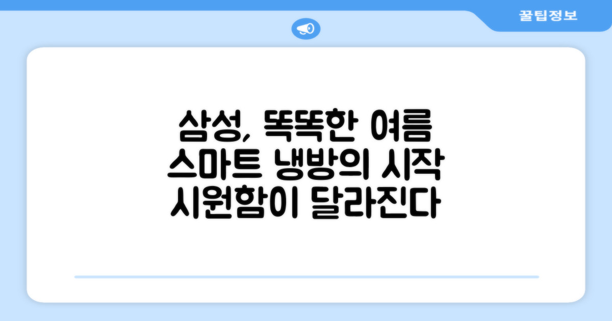 삼성, 스마트한 냉방