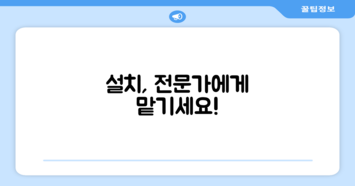 설치, 전문가에게 맡기자