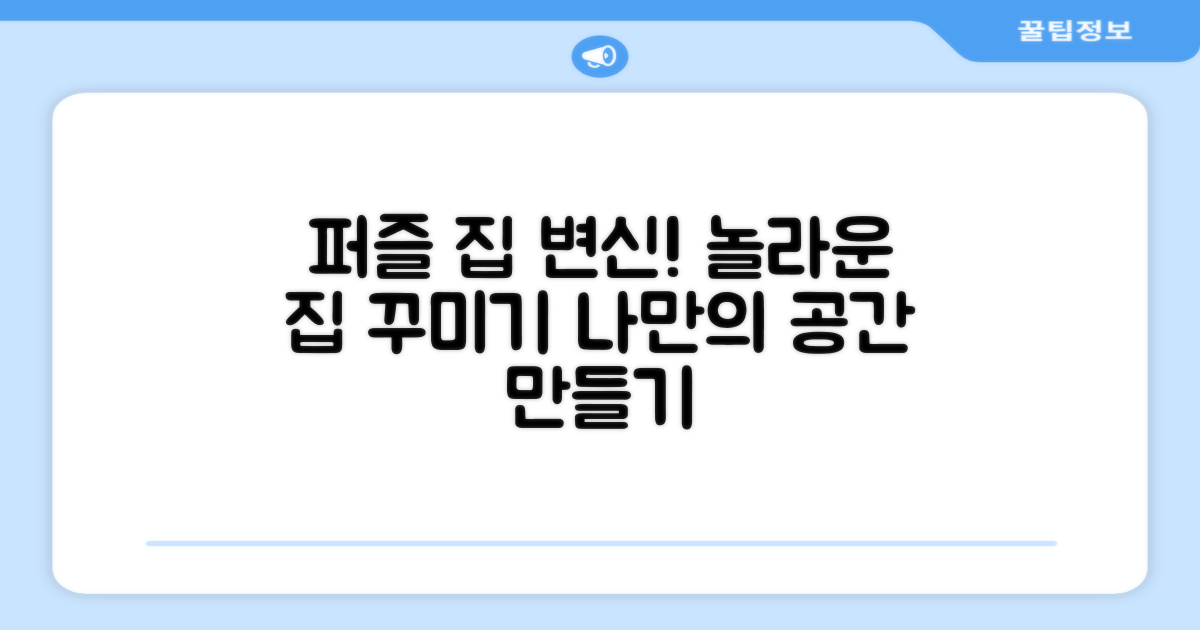 퍼즐처럼, 우리 집 완벽 변신?