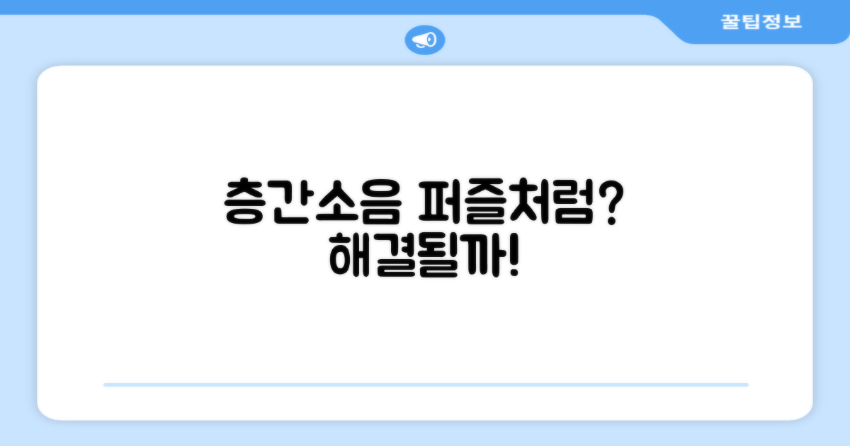 층간소음, 퍼즐처럼 해결될까?