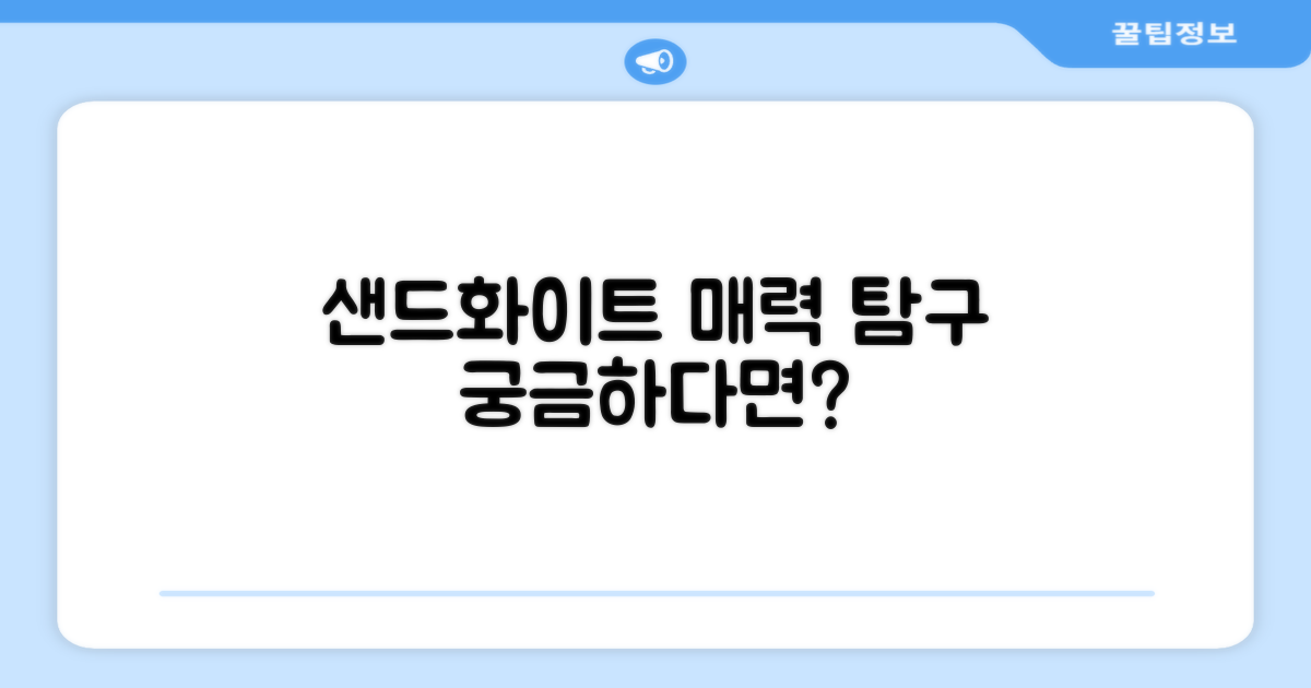 샌드화이트, 어떤 매력이 있을까?