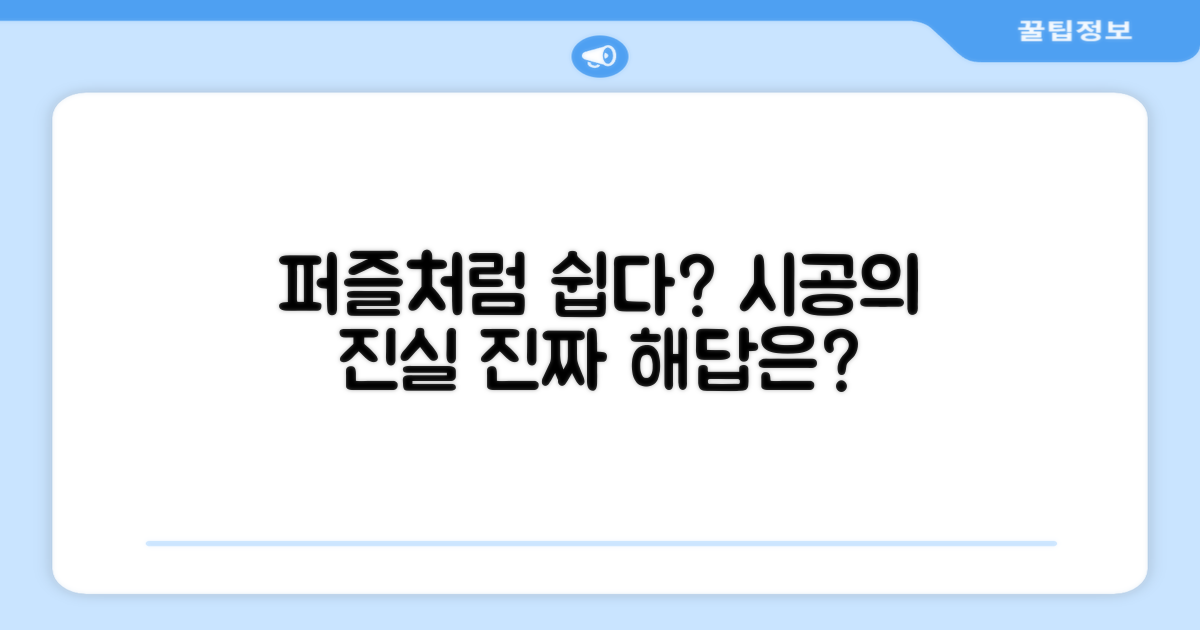 퍼즐처럼, 시공은 쉬울까?