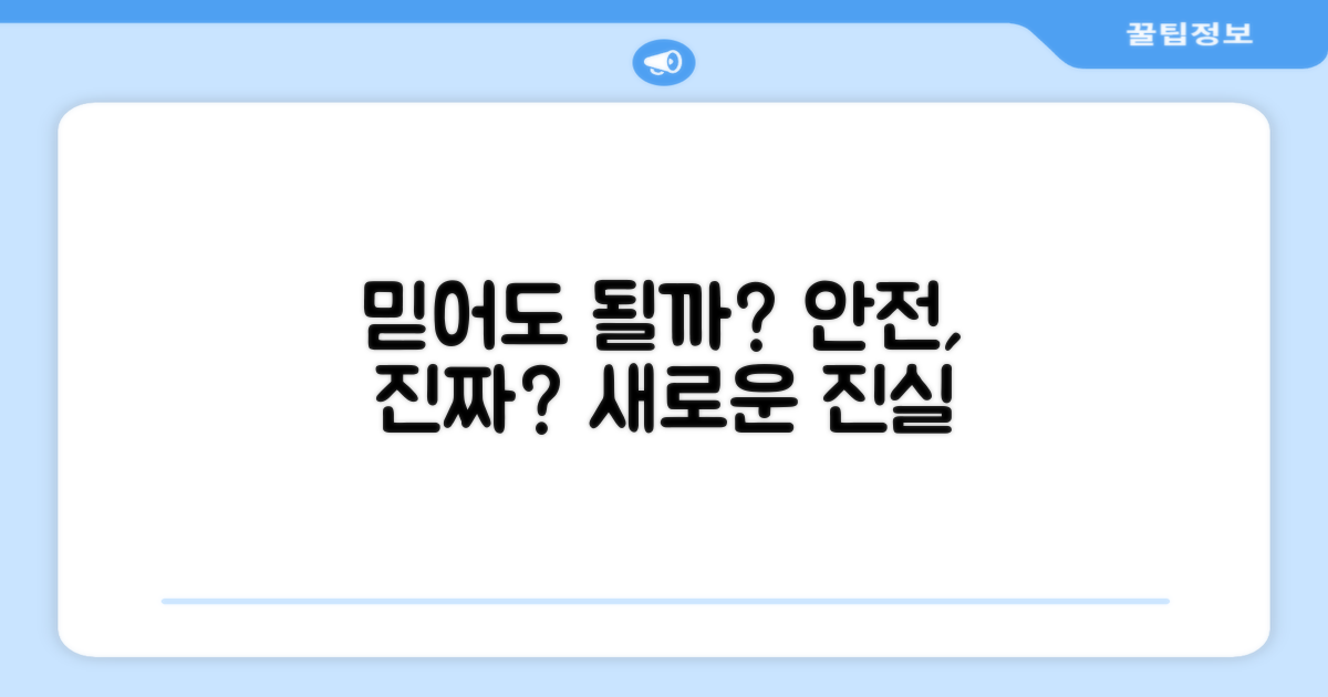 안전, 정말 믿을 수 있을까?