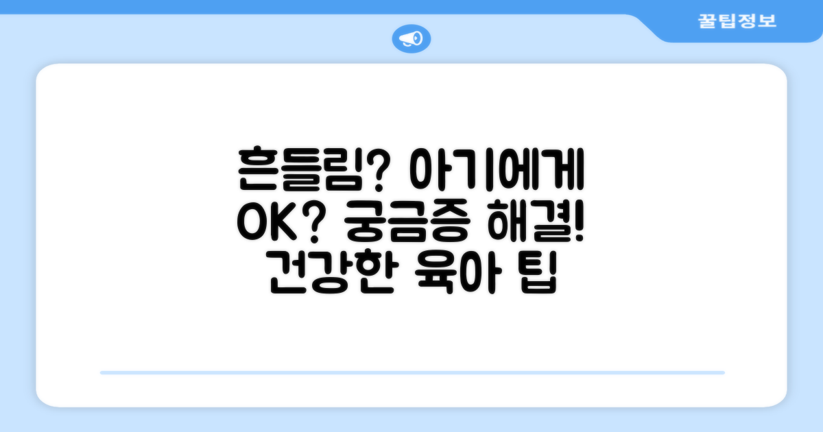 흔들림, 아기에게 좋을까?