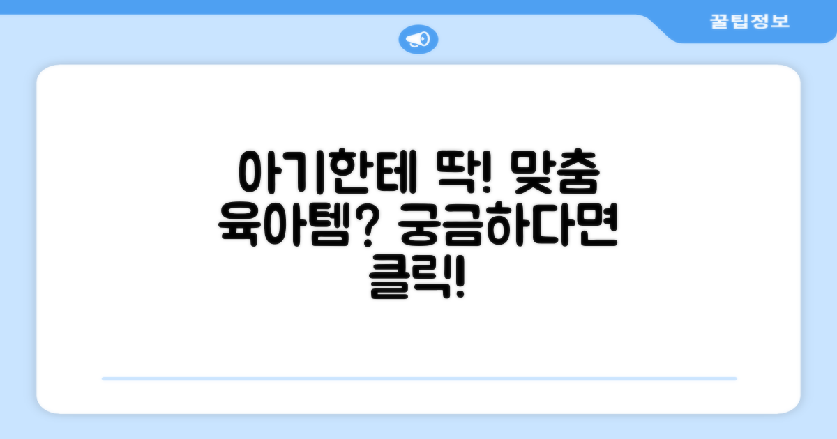 우리 아기에게 딱 맞을까?