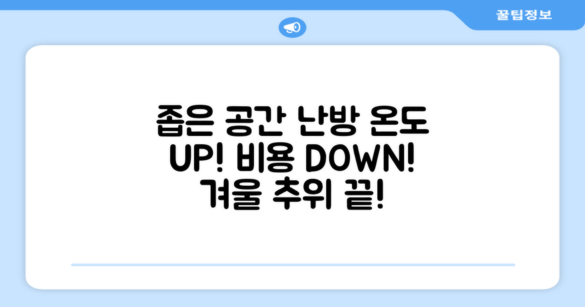 좁은 공간 난방 최적화