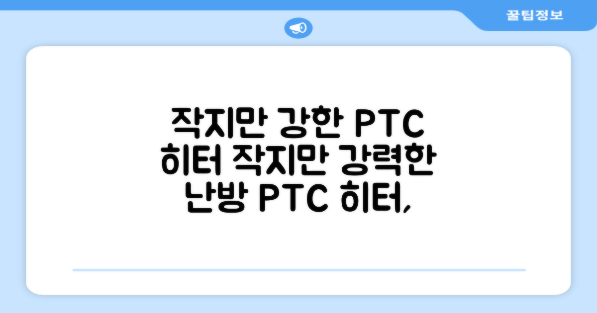 작지만 강력한 PTC 히터