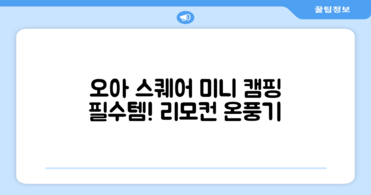 오아 스퀘어 미니 PTC 리모컨 온풍기 캠핑용 이동식 전기 히터 난방기, OHT-017WH, 화이트 추천 리뷰