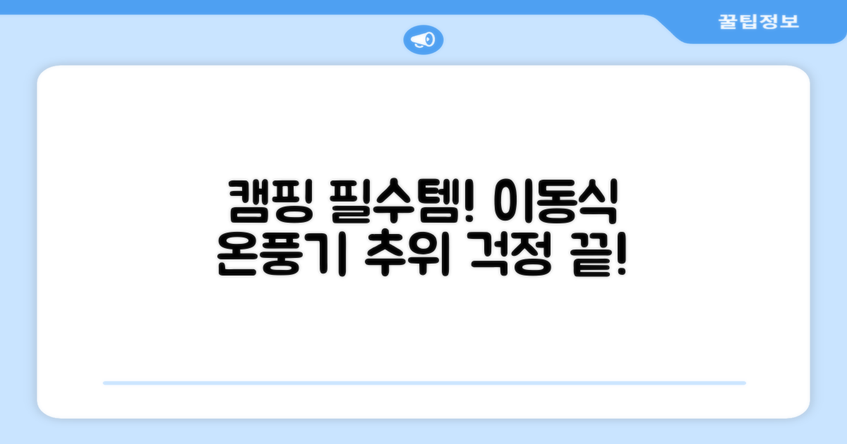 캠핑 필수템, 이동식 온풍기