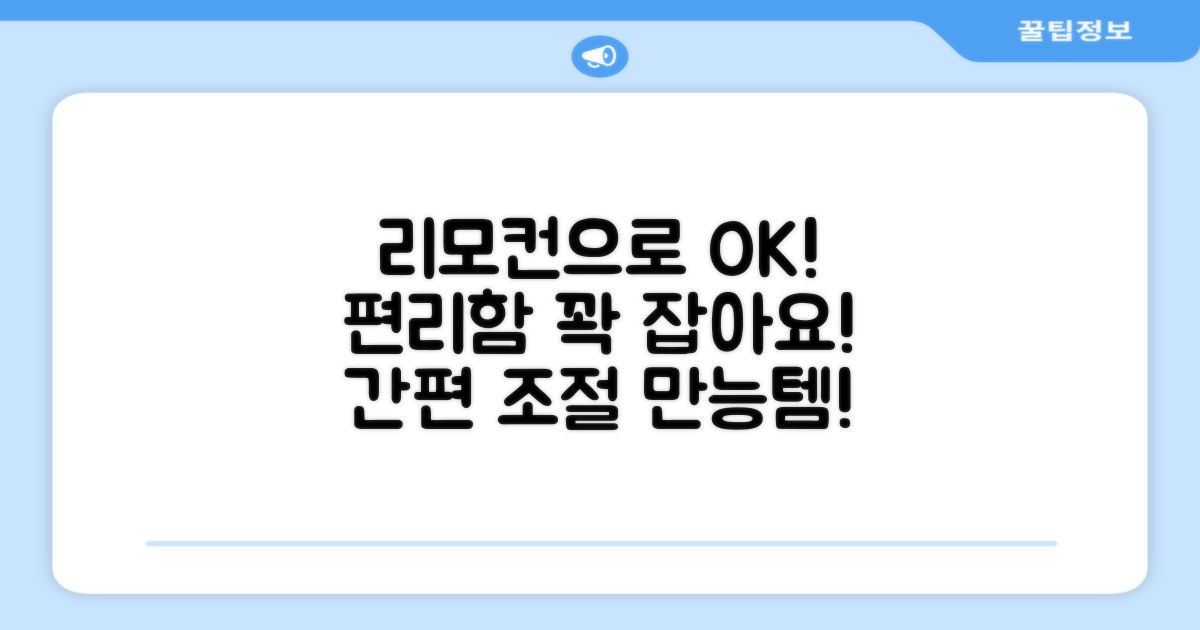 리모컨으로 편리하게 조절