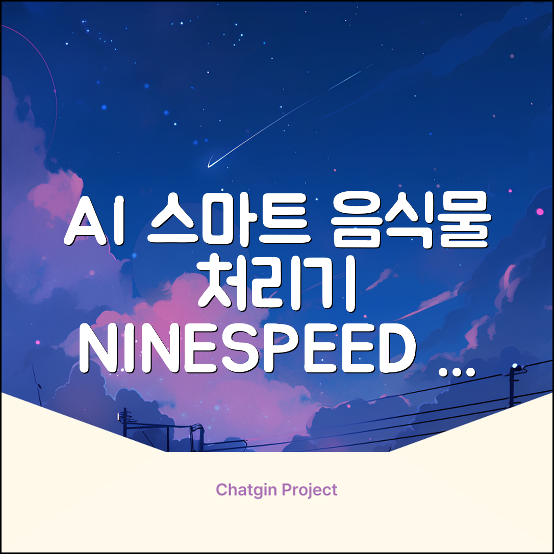 NINESPEED 대용량 AI 스마트 미니 가정용 음식물 처리기 분쇄기 건조분쇄 자동세척 2.5L, 화이트 추천 리뷰