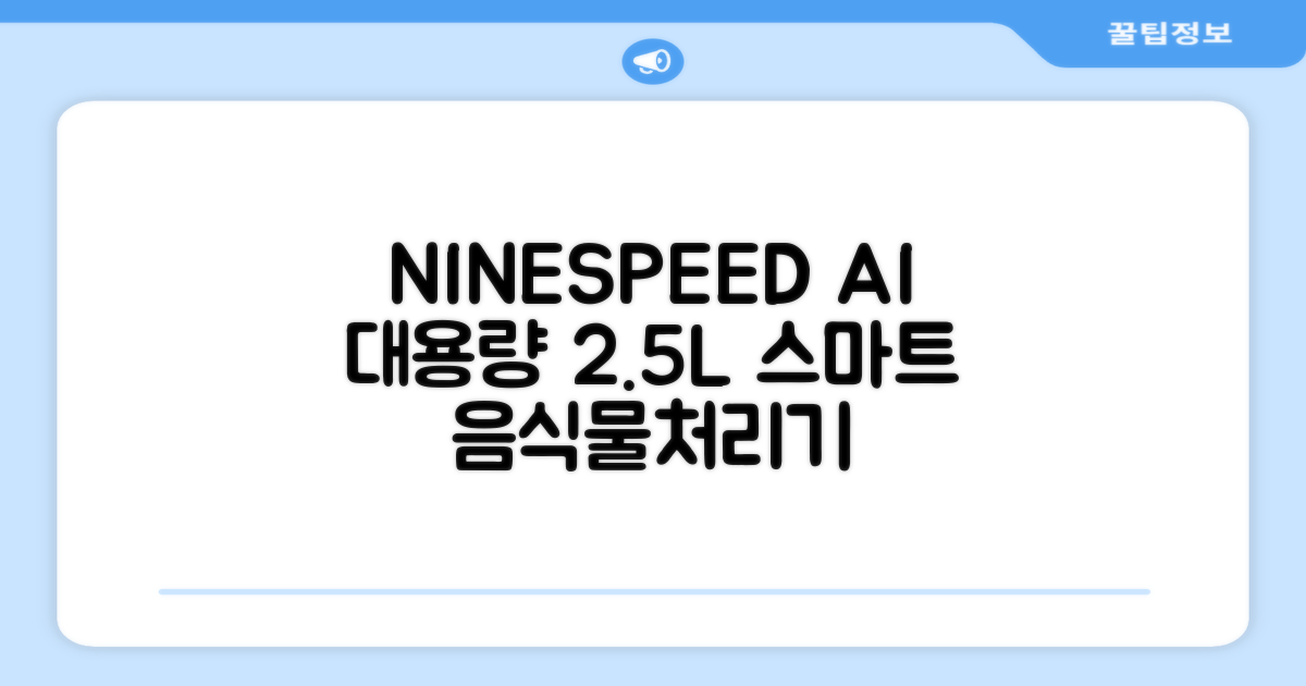 NINESPEED 대용량 AI 스마트 미니 가정용 음식물 처리기 분쇄기 건조분쇄 자동세척 2.5L, 화이트 추천 리뷰