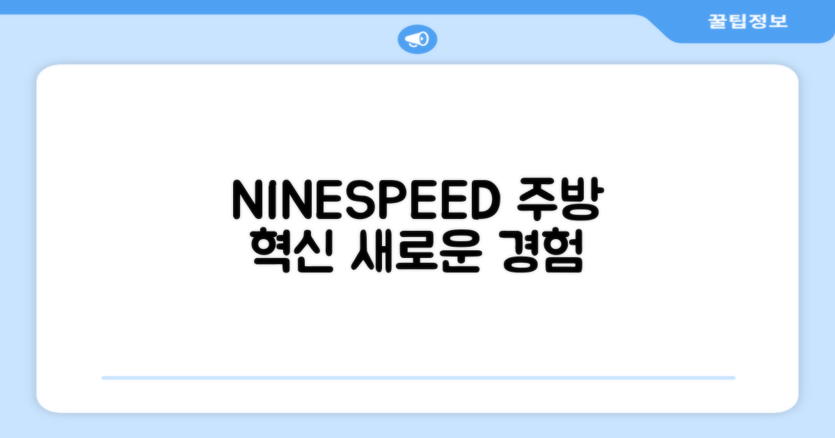 NINESPEED, 주방의 혁신을 만나보세요!