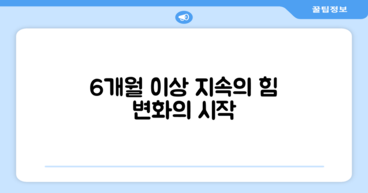 6개월 이상 지속