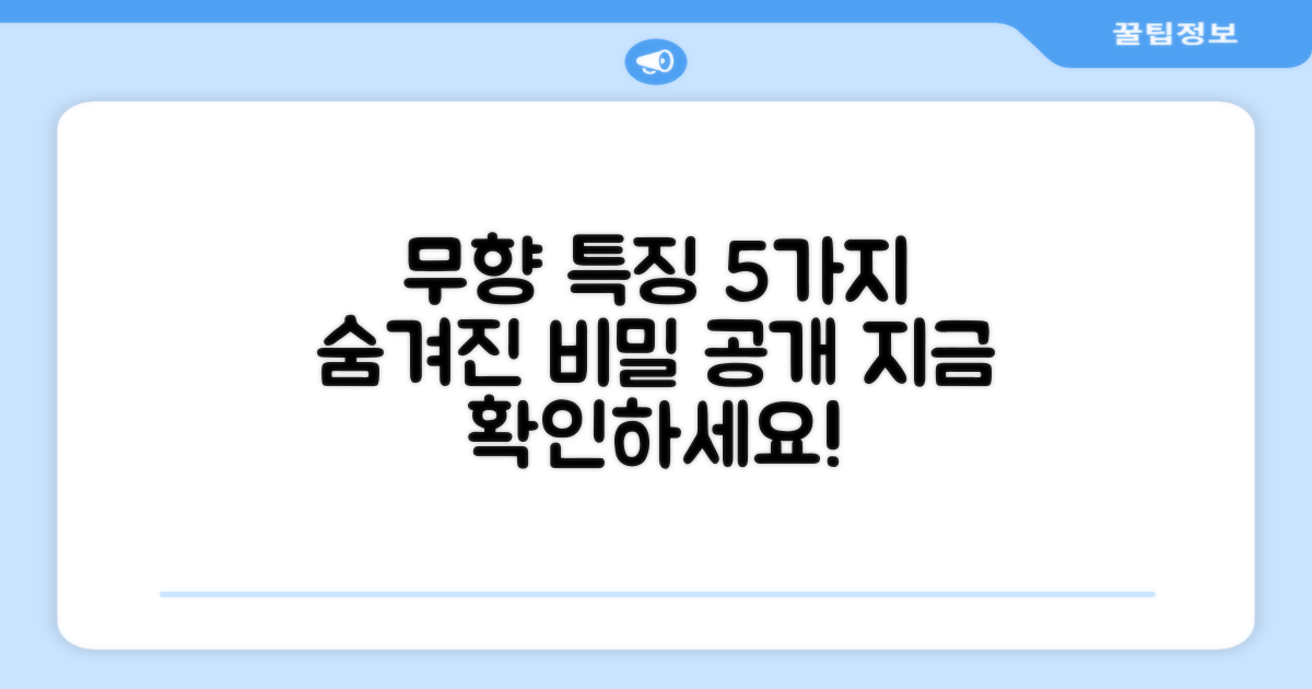5가지 무향 특징