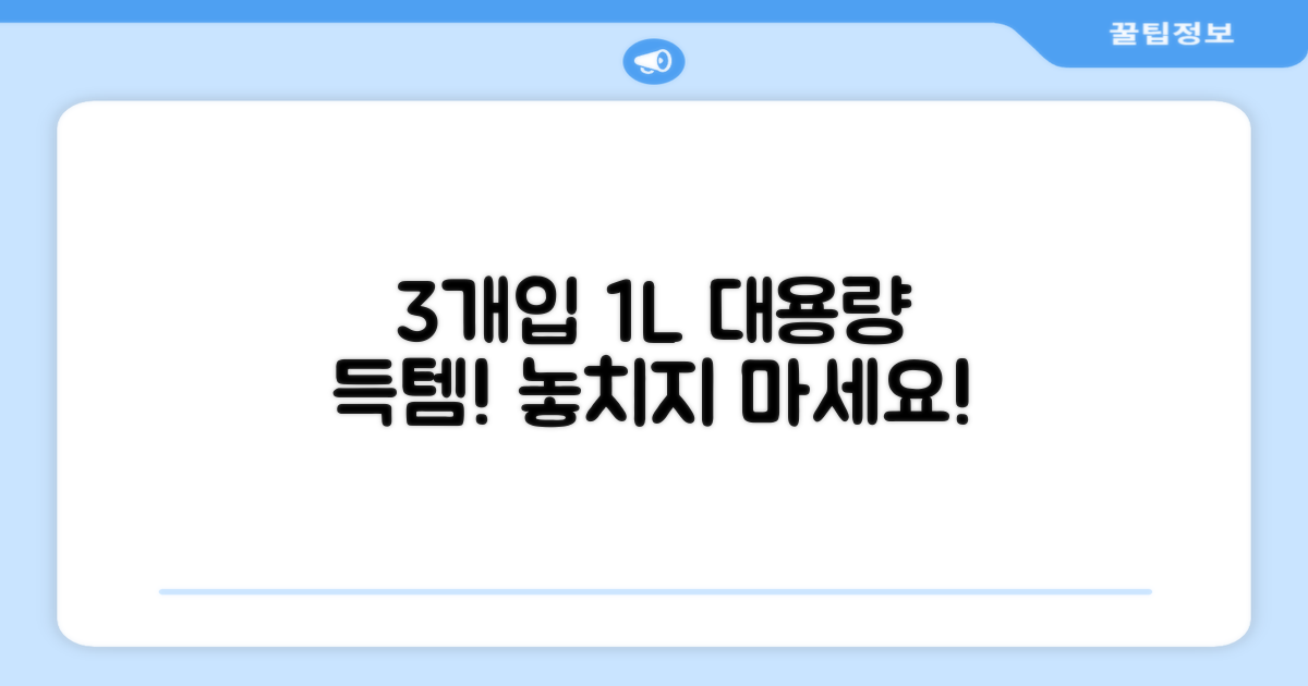 3개입, 1L 용량