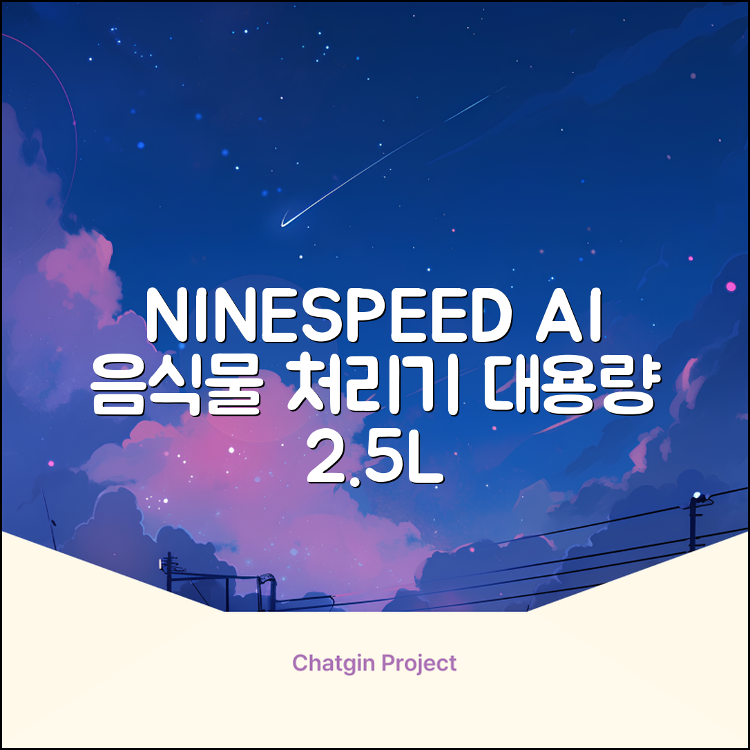 NINESPEED 대용량 AI 스마트 미니 가정용 음식물 처리기 분쇄기 건조분쇄 자동세척 2.5L, 화이트 추천 리뷰