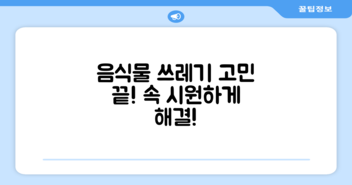 음식물 쓰레기, 이제 고민 끝!