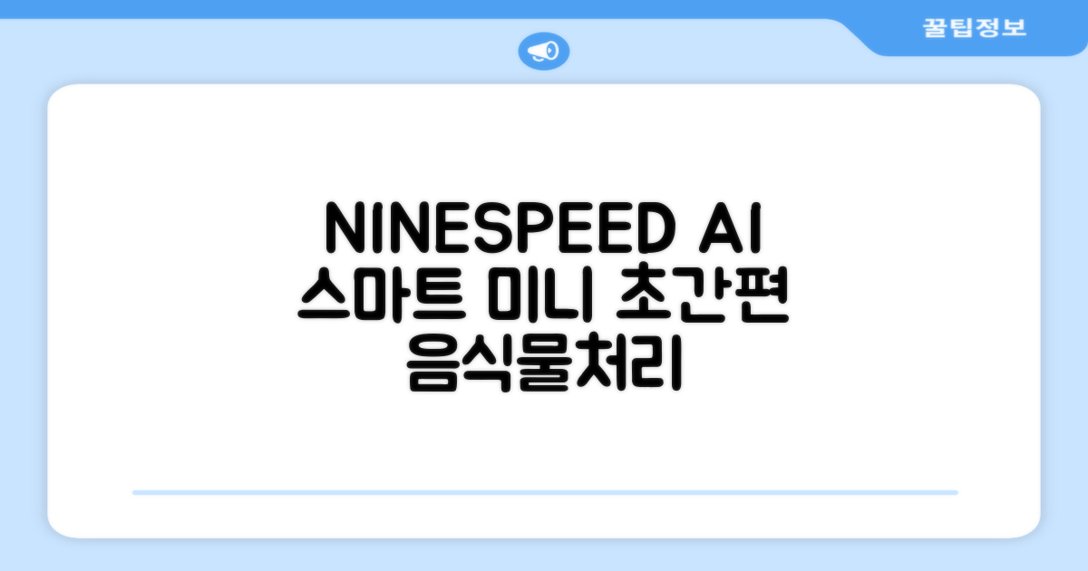 NINESPEED 대용량 AI 스마트 미니 가정용 음식물 처리기 분쇄기 건조분쇄 자동세척 2.5L, 화이트 추천 리뷰