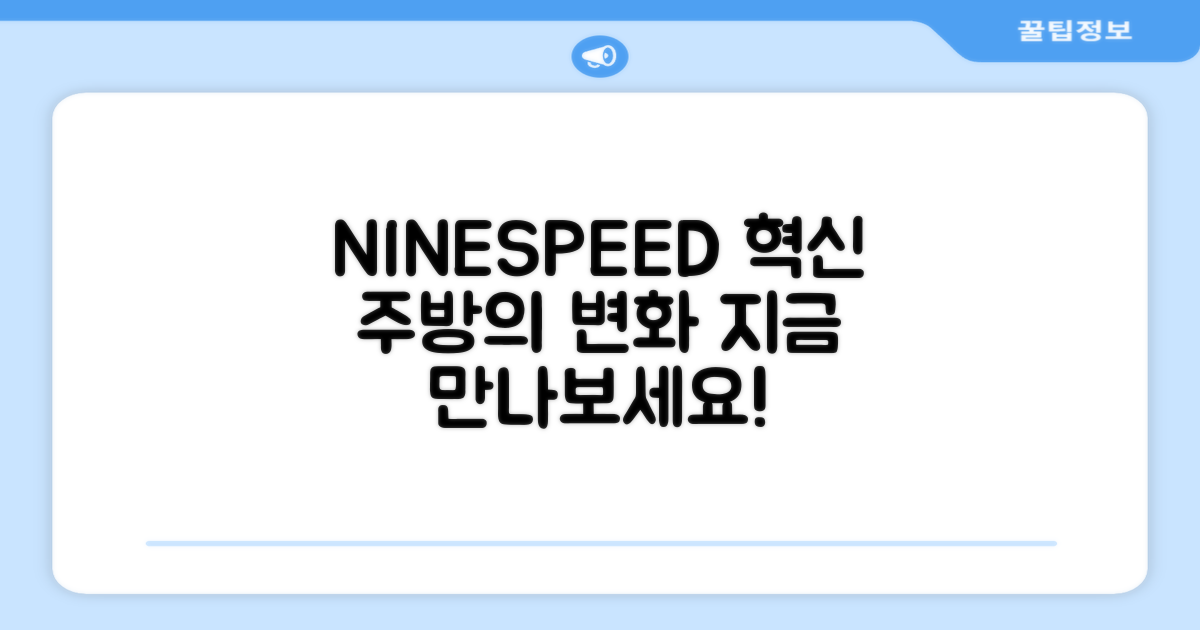 NINESPEED, 당신의 주방에 혁신을!