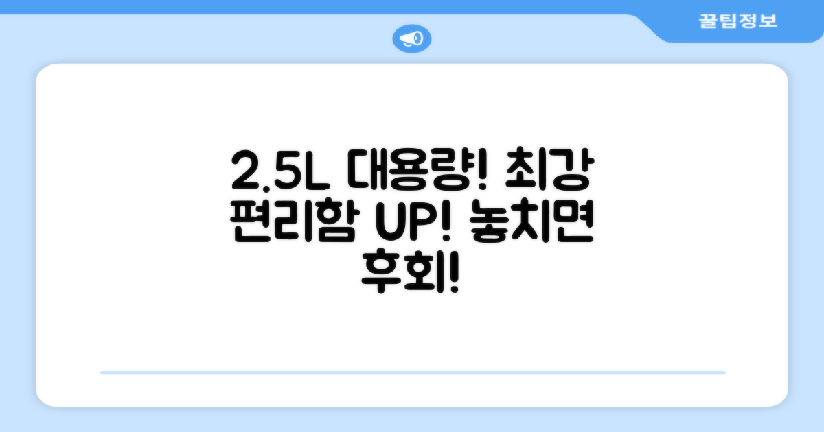 2.5L 대용량, 편리함 UP!