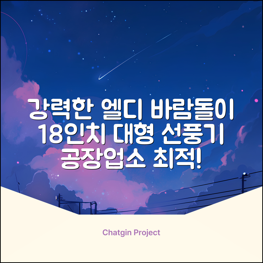 엘디 바람돌이 5엽날개 산업용 공장용 공업용 업소용 현장 식당 테라스 스탠드 선풍기 18인치 LD-FT18H 추천 리뷰
