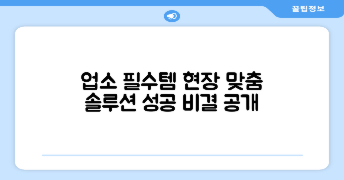 업소 필수템, 현장 맞춤