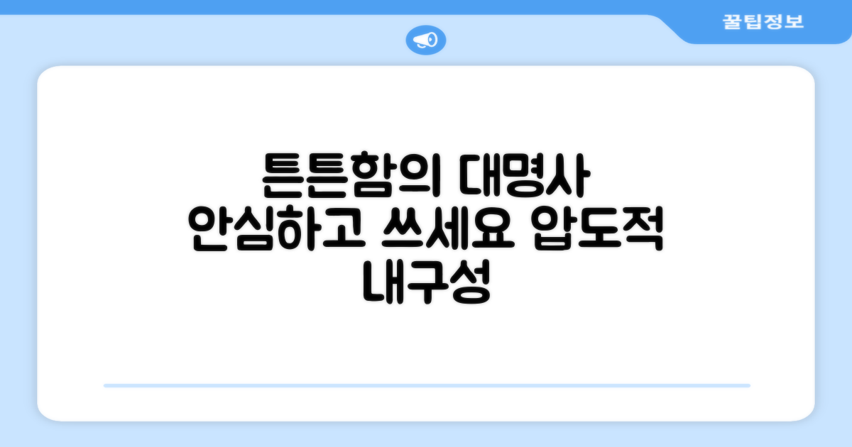 튼튼한 내구성, 안심 사용