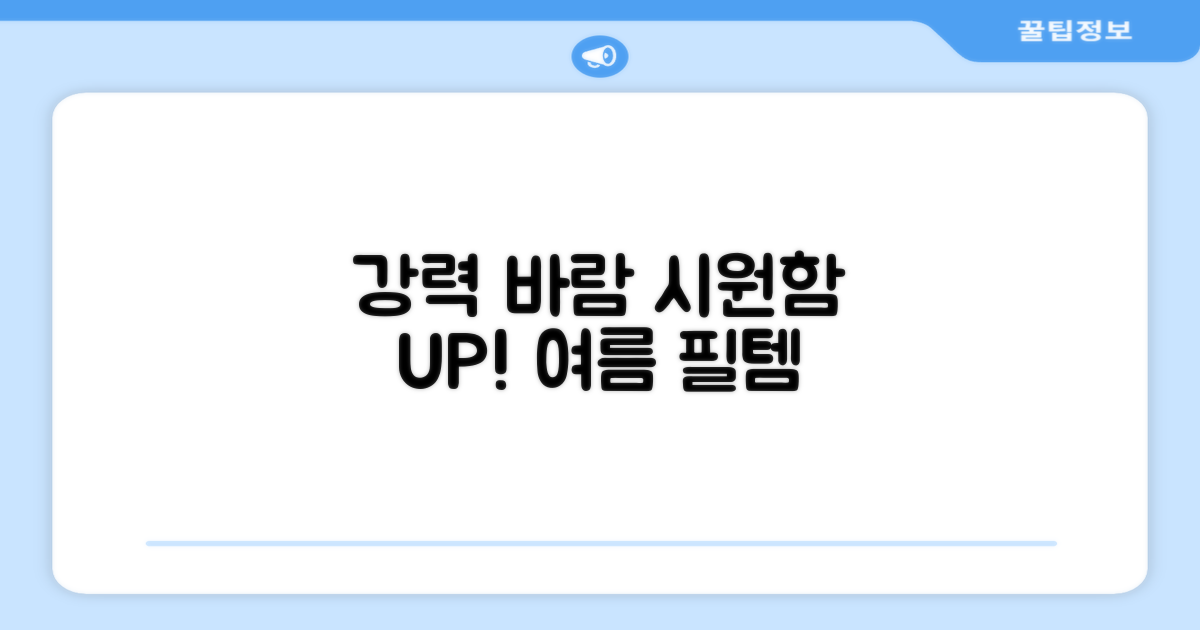 강력한 바람, 시원함 UP