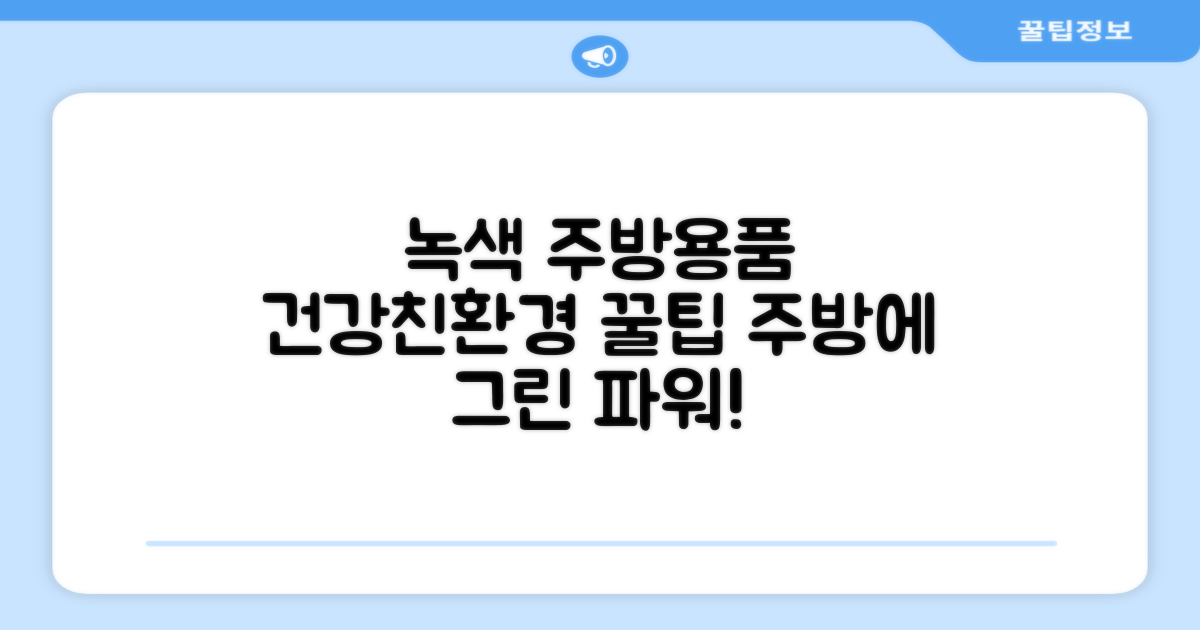 주방용품, 녹색이 주는 장점은?