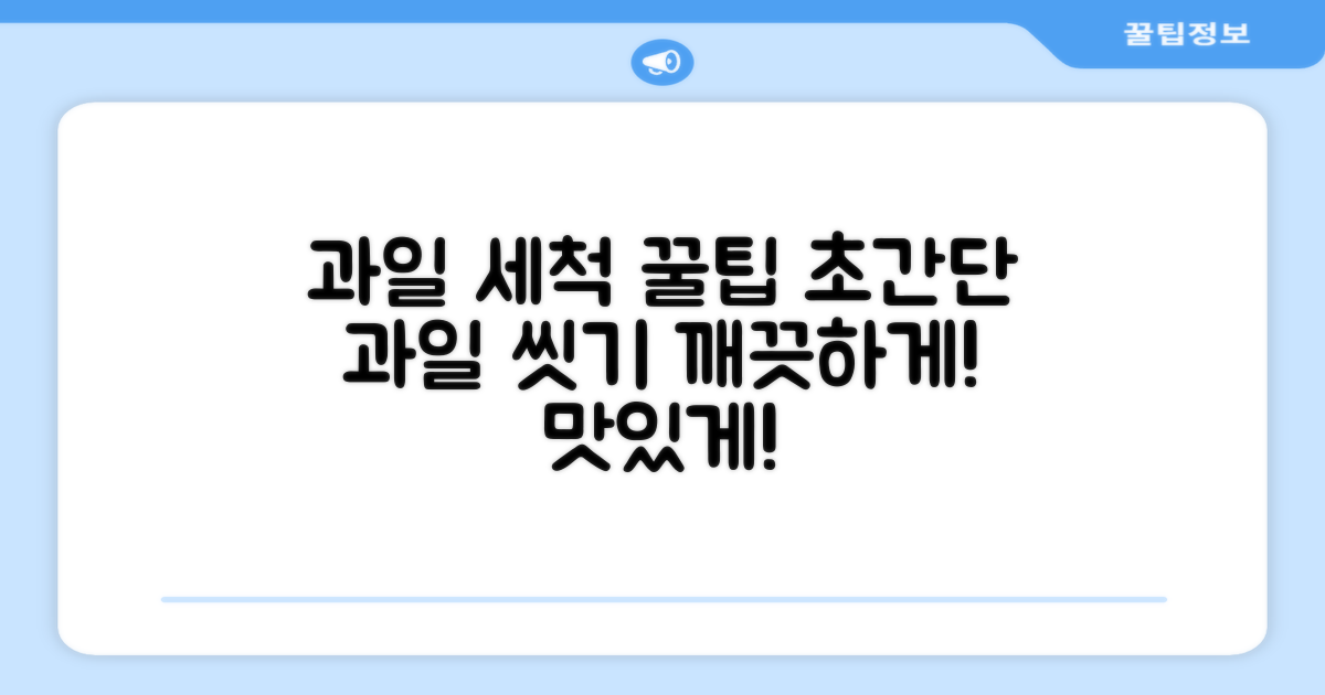 과일 세척, 간편하게 하는 법?