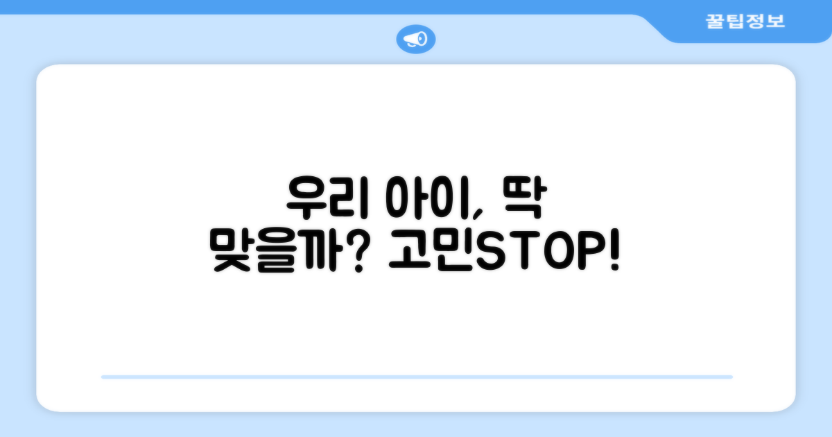 우리 아이에게 딱 맞을까?