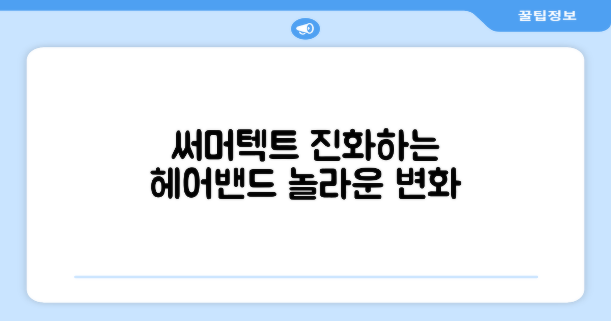 써머텍트, 진화하는 헤어밴드