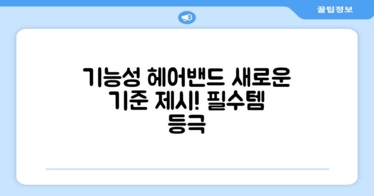 기능성 헤어밴드의 새로운 기준