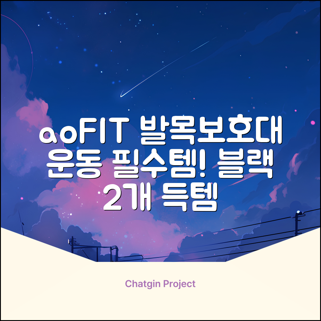 aoFIT발목 보호대 인체공학 운동 전용 발목 보호용 아대, 2개, 블랙 추천 리뷰