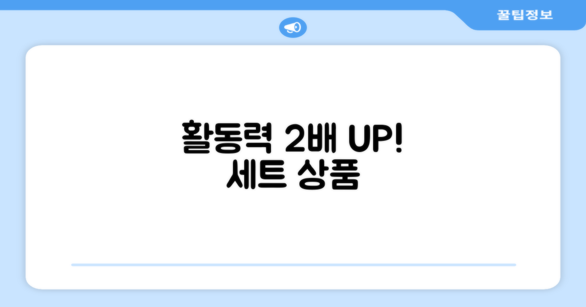 2개 세트, 활동력 UP